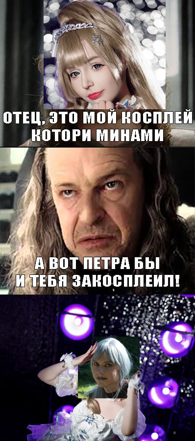 Боромир хочет косплей на Kuromimio