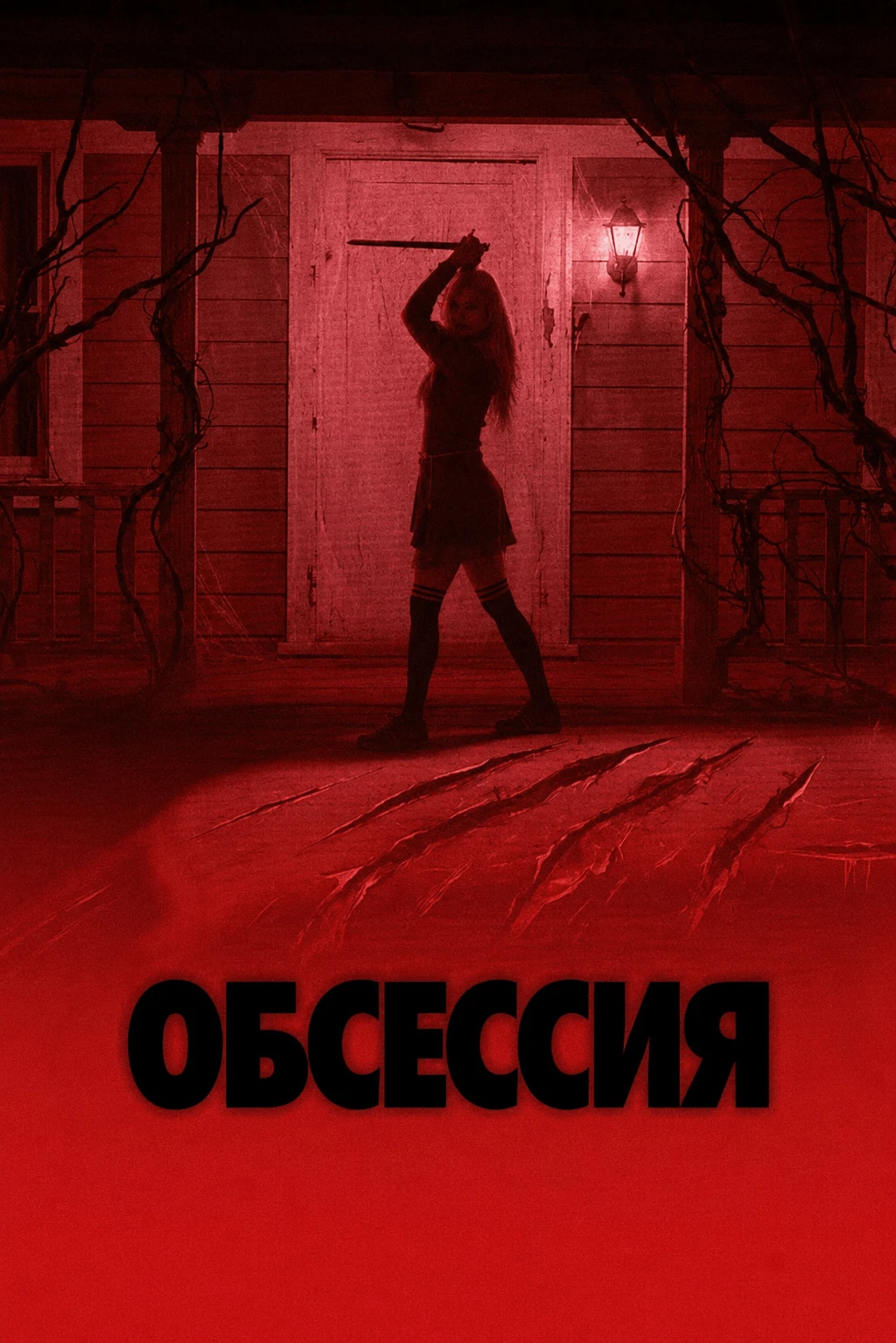 Обсессия с мечами