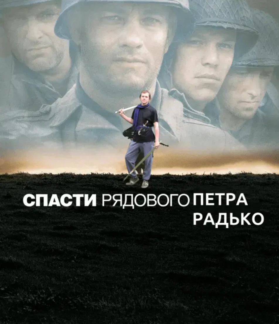 Спасти рядового Петра Радько