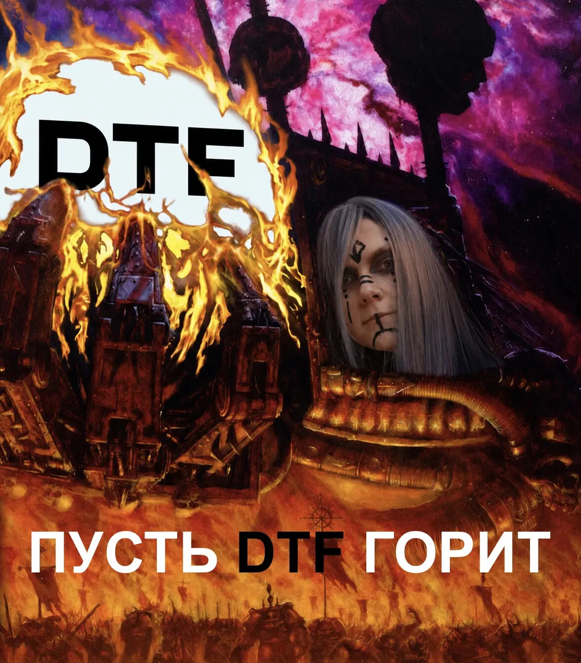 Пусть DTF горит