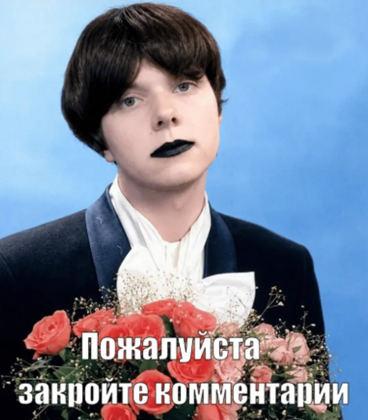 Пожалуйста закройте комментарии